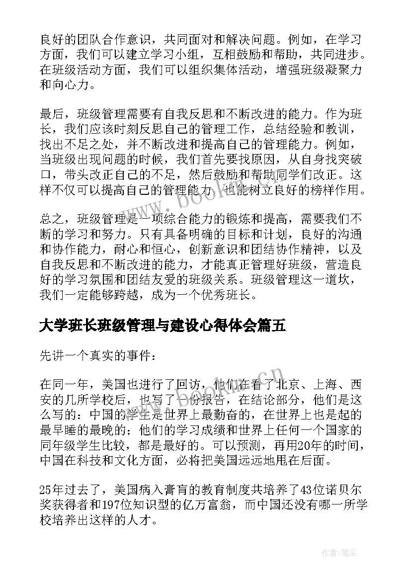 大学班长班级管理与建设心得体会(大全5篇)