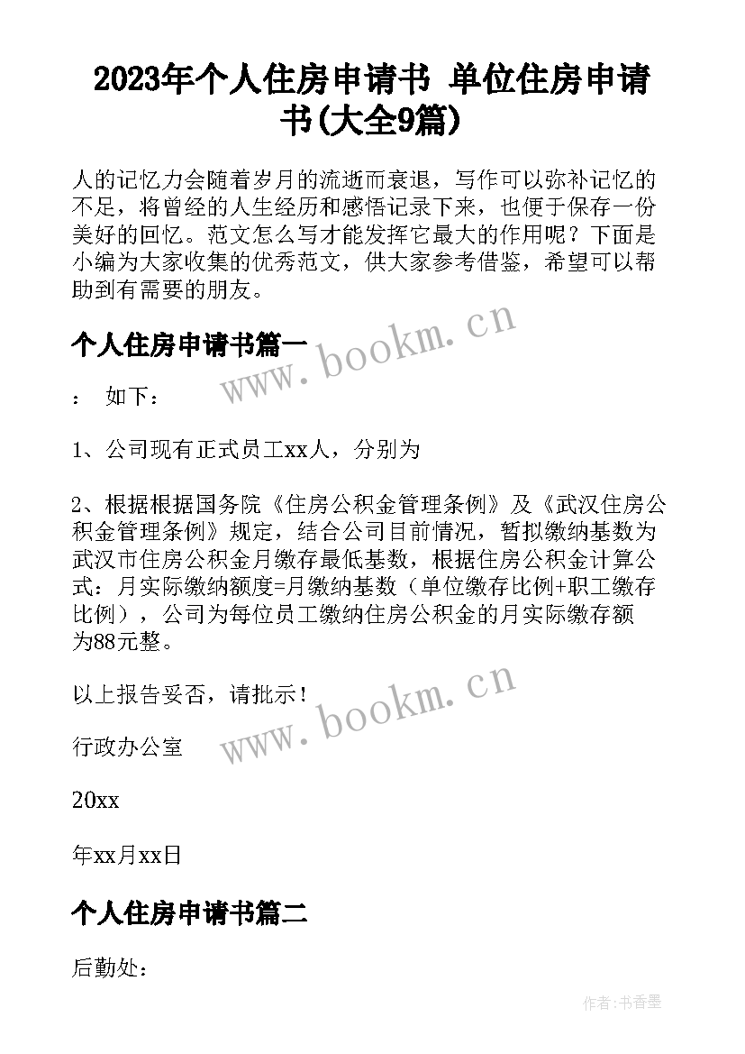 2023年个人住房申请书 单位住房申请书(大全9篇)