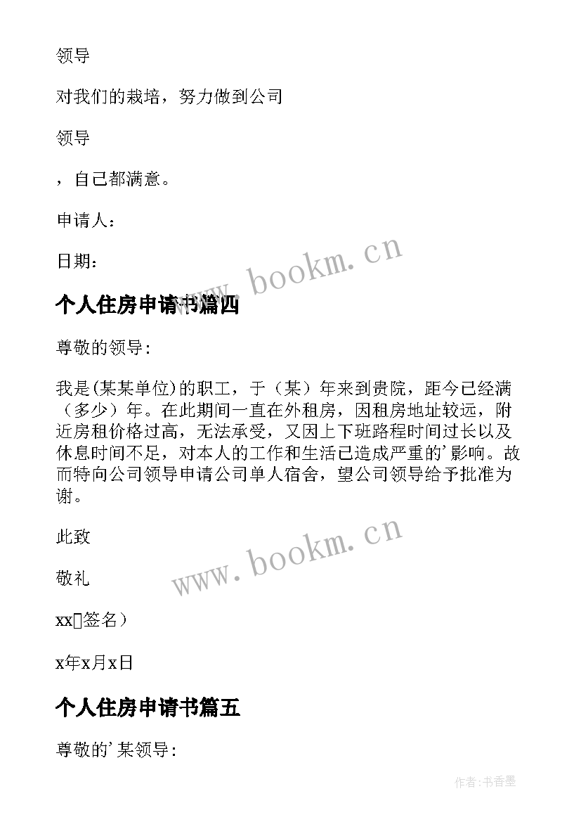 2023年个人住房申请书 单位住房申请书(大全9篇)