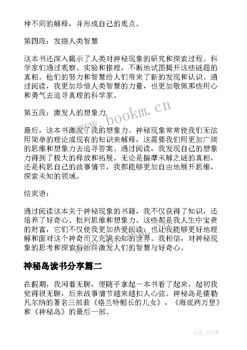 神秘岛读书分享 神秘现象读书心得体会(实用10篇)