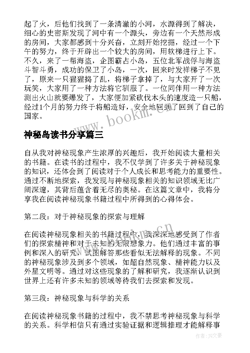 神秘岛读书分享 神秘现象读书心得体会(实用10篇)