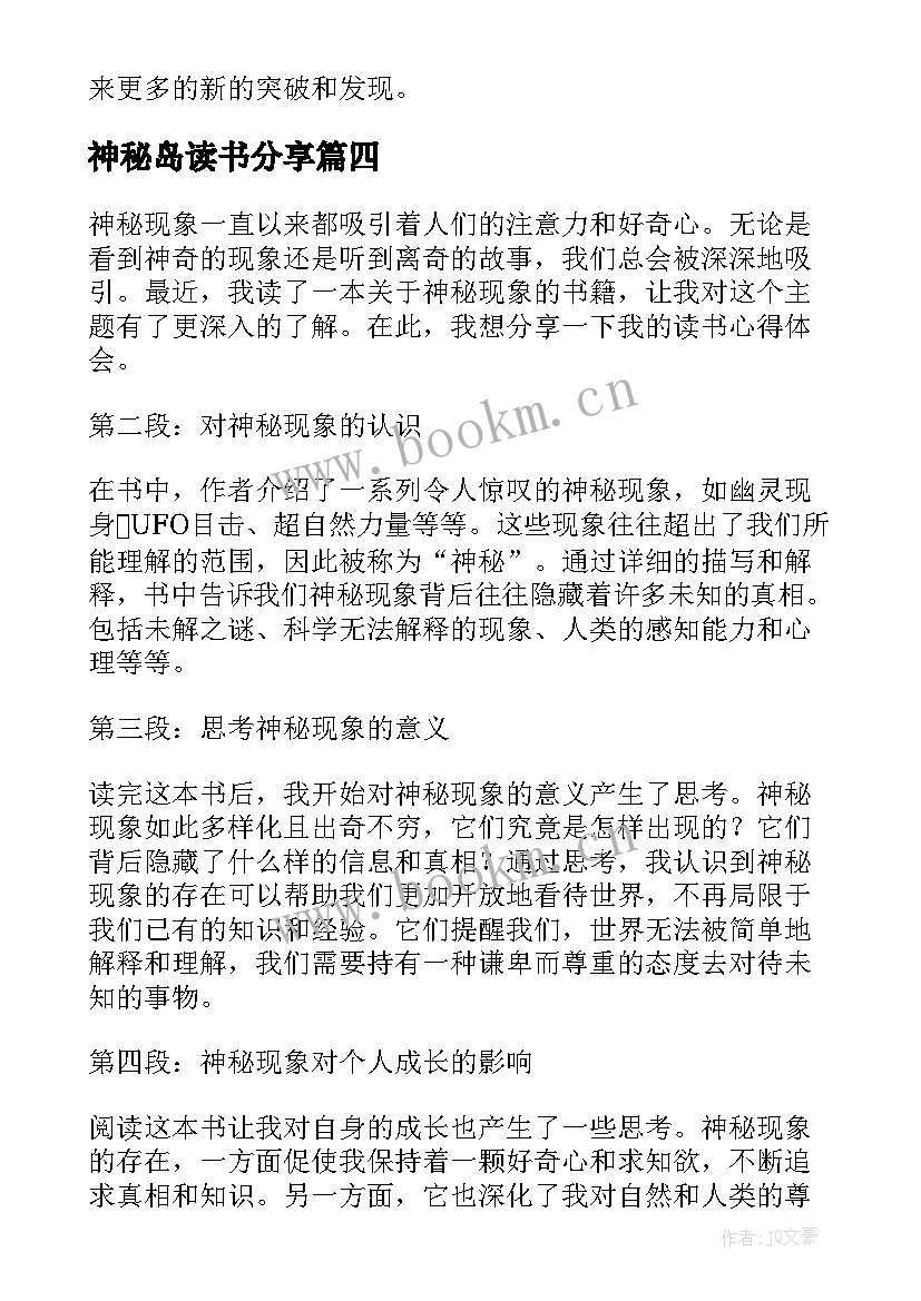 神秘岛读书分享 神秘现象读书心得体会(实用10篇)