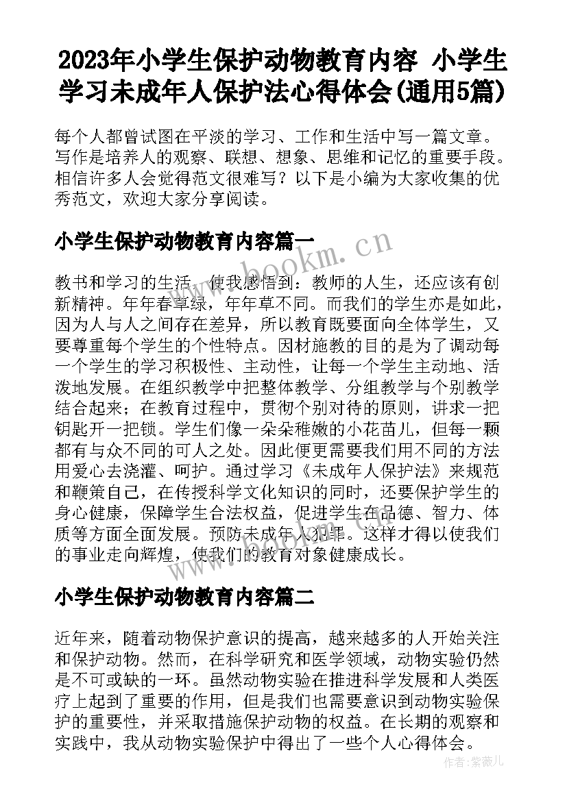 2023年小学生保护动物教育内容 小学生学习未成年人保护法心得体会(通用5篇)