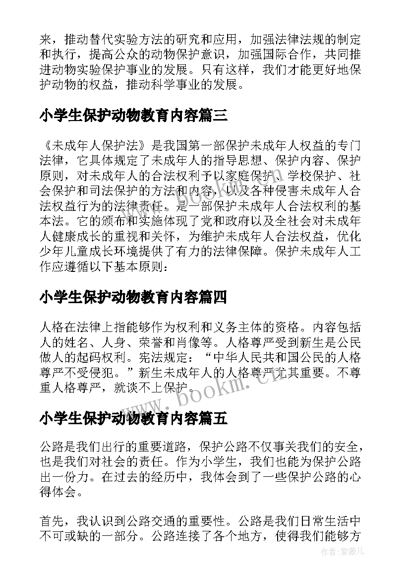 2023年小学生保护动物教育内容 小学生学习未成年人保护法心得体会(通用5篇)