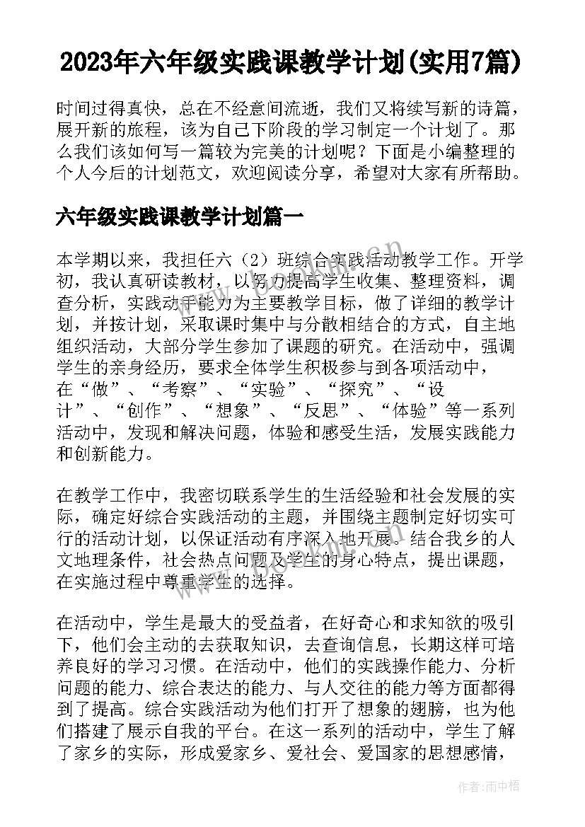 2023年六年级实践课教学计划(实用7篇)