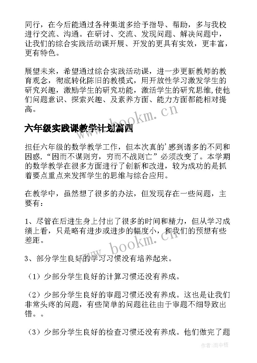 2023年六年级实践课教学计划(实用7篇)