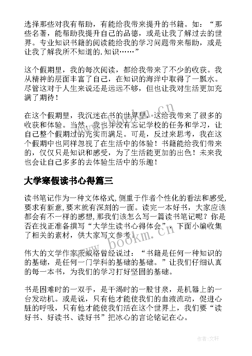 2023年大学寒假读书心得 大学生读书心得体会(大全6篇)