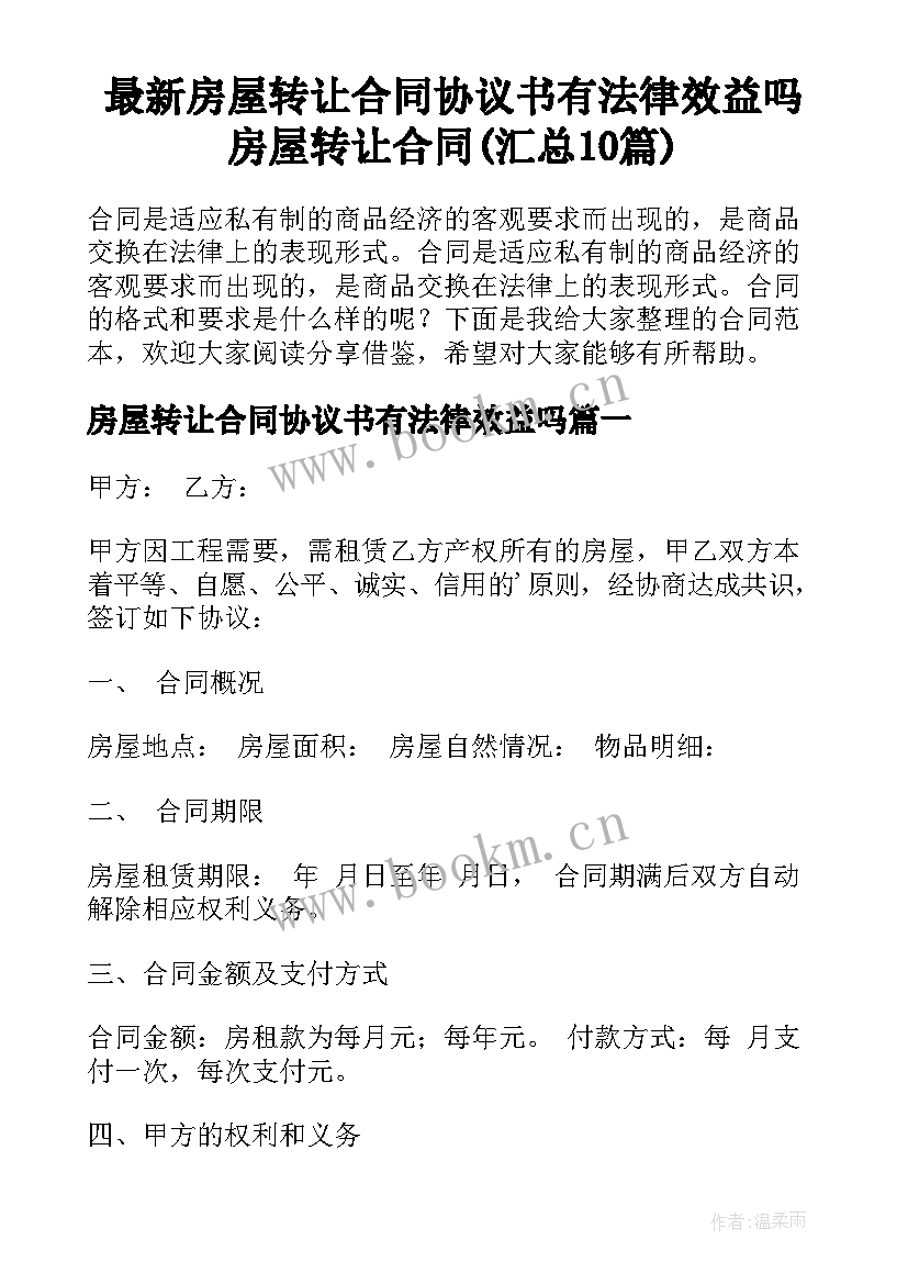 最新房屋转让合同协议书有法律效益吗 房屋转让合同(汇总10篇)