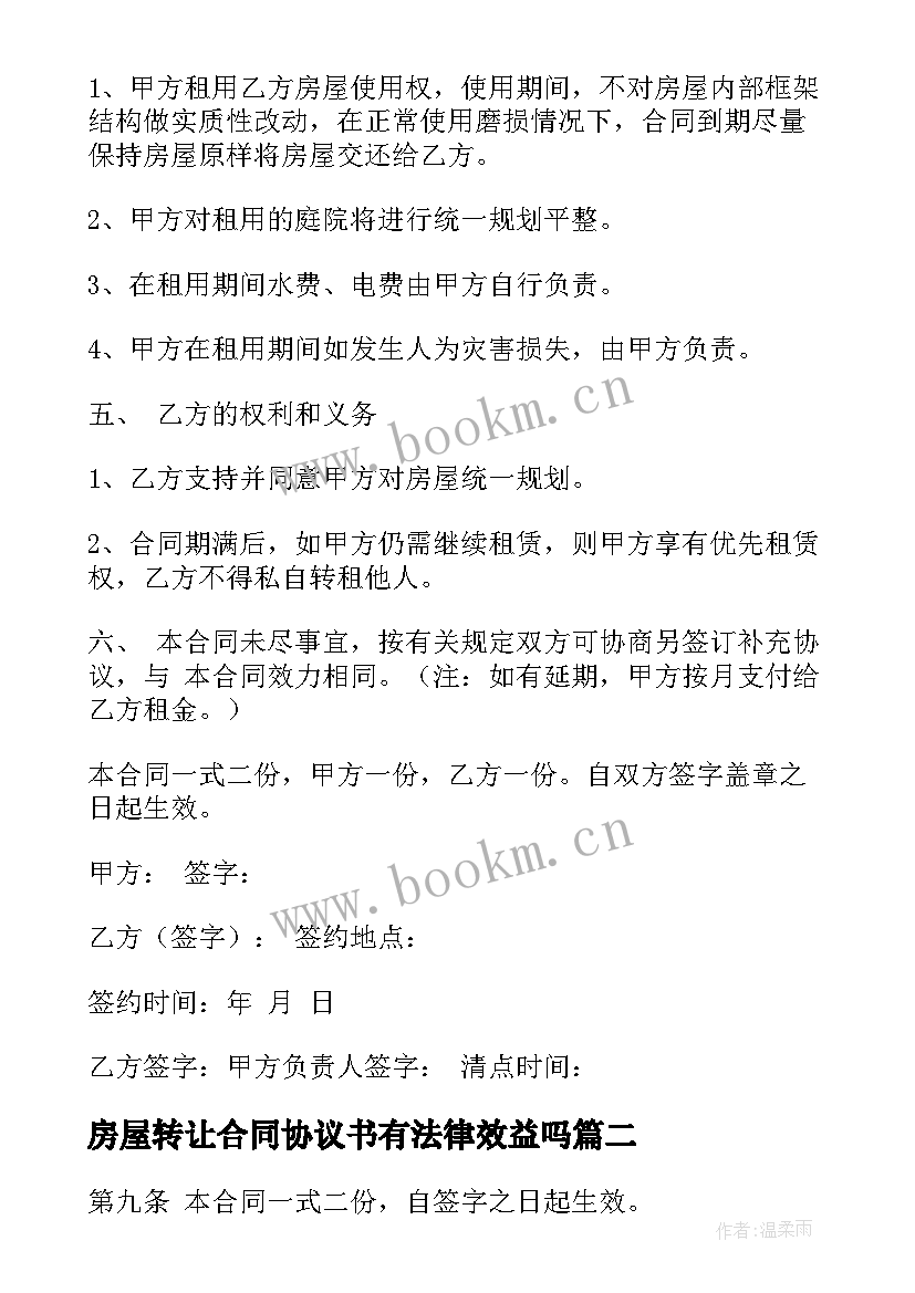 最新房屋转让合同协议书有法律效益吗 房屋转让合同(汇总10篇)