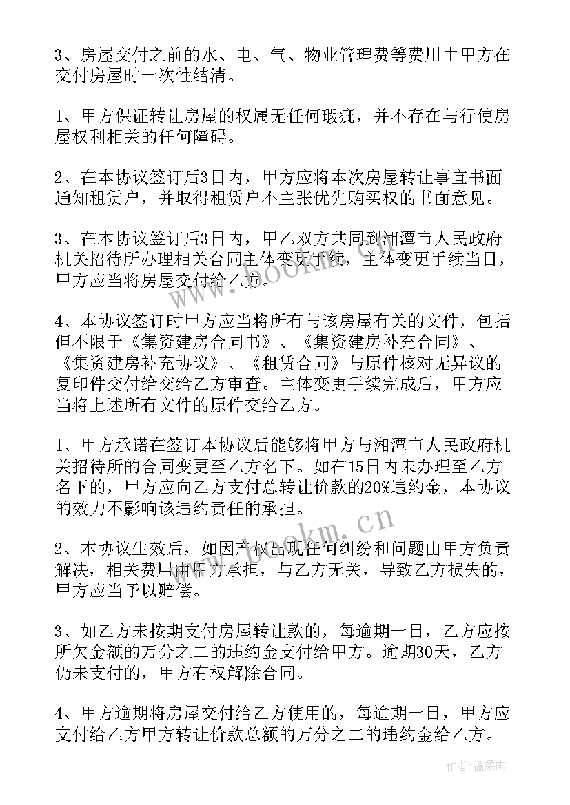 最新房屋转让合同协议书有法律效益吗 房屋转让合同(汇总10篇)