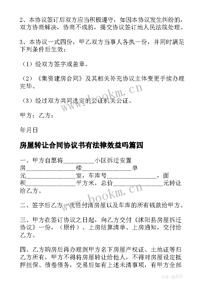 最新房屋转让合同协议书有法律效益吗 房屋转让合同(汇总10篇)