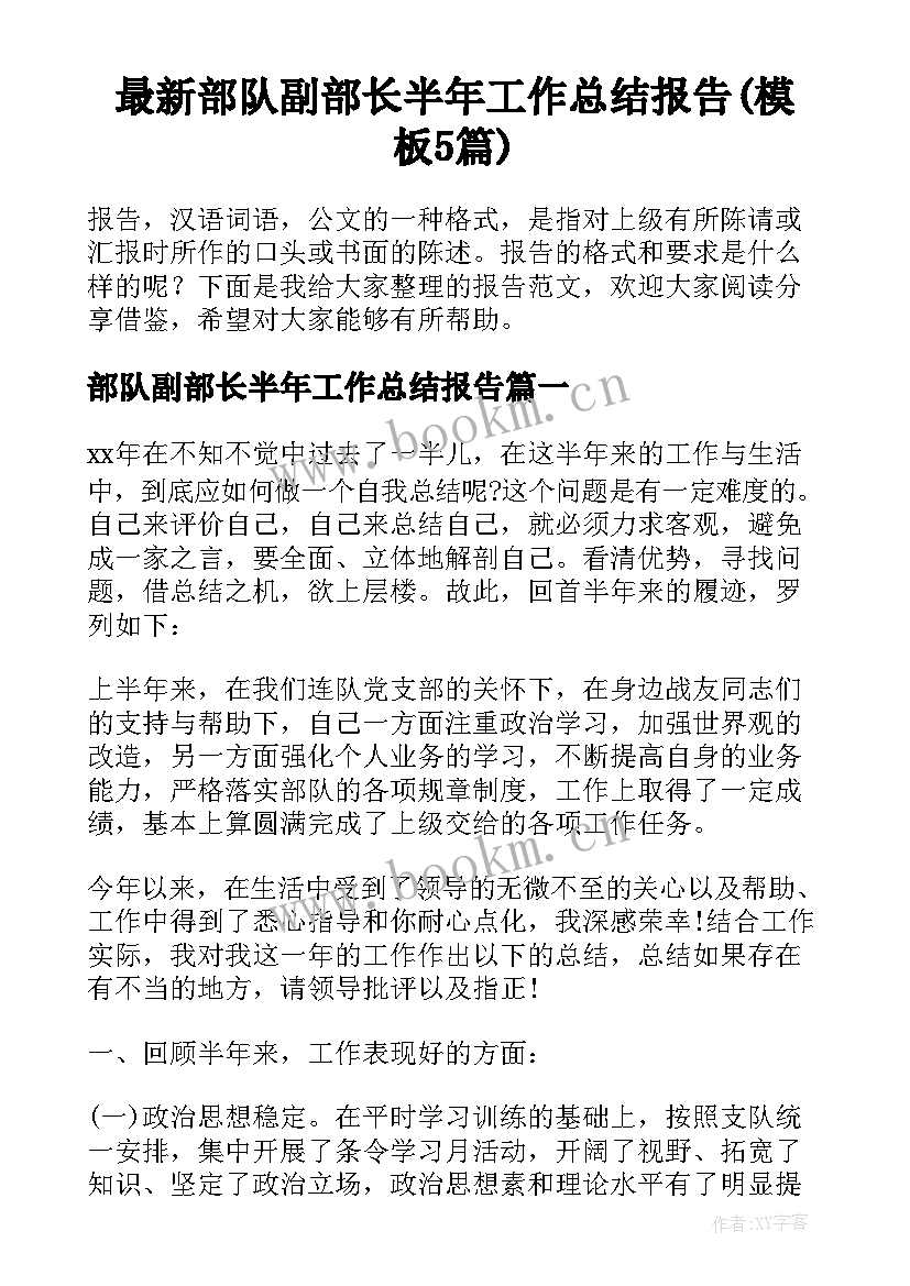 最新部队副部长半年工作总结报告(模板5篇)