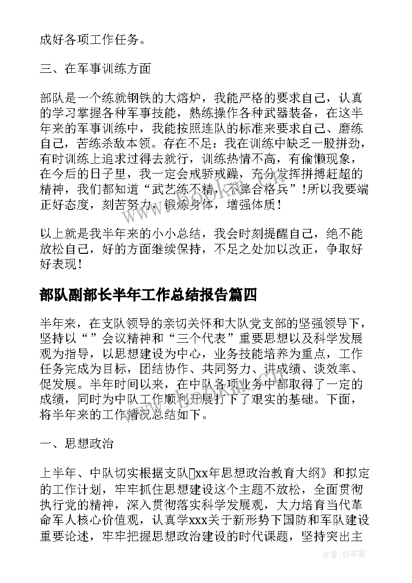 最新部队副部长半年工作总结报告(模板5篇)