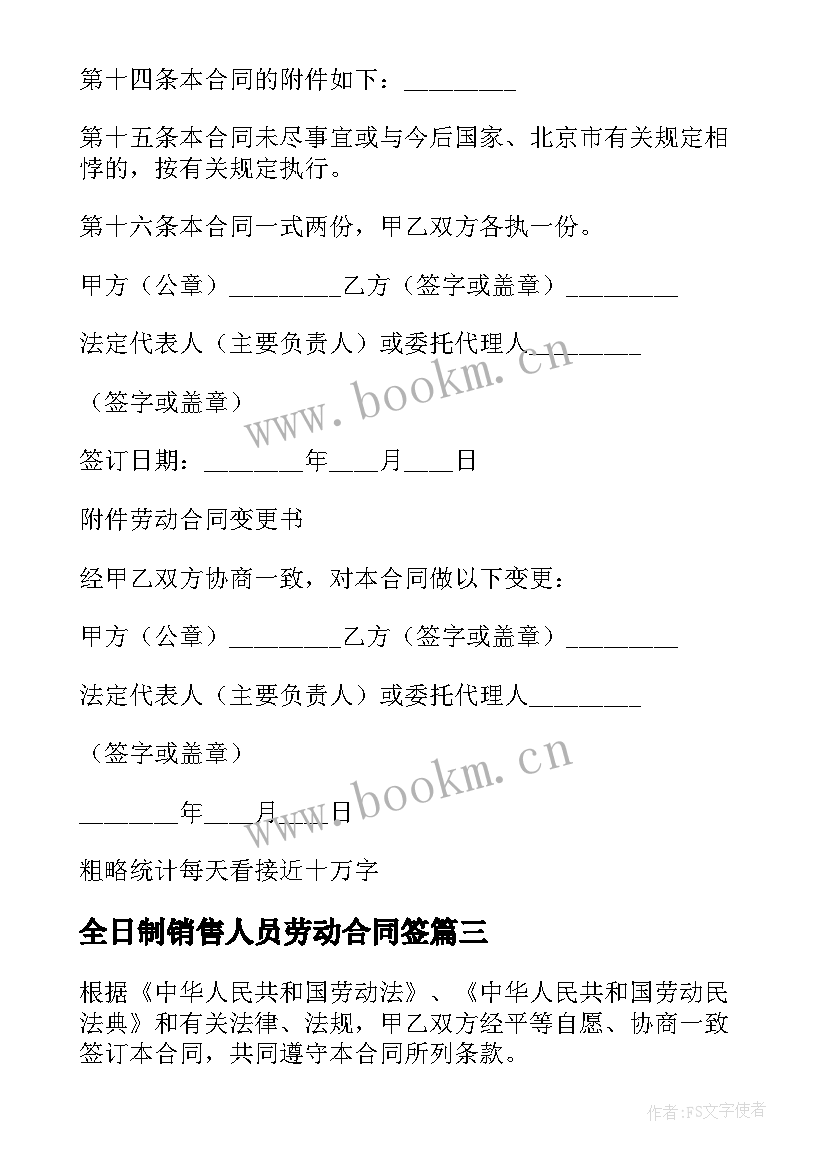 最新全日制销售人员劳动合同签(通用5篇)