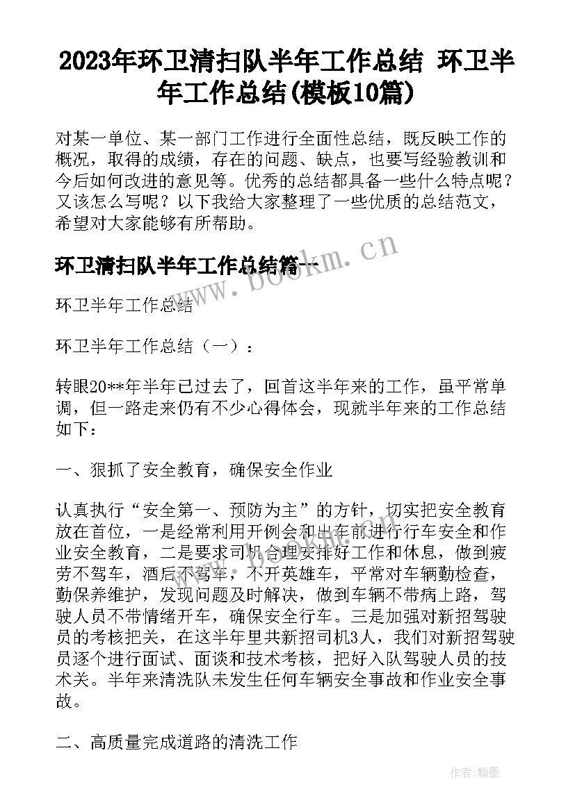 2023年环卫清扫队半年工作总结 环卫半年工作总结(模板10篇)