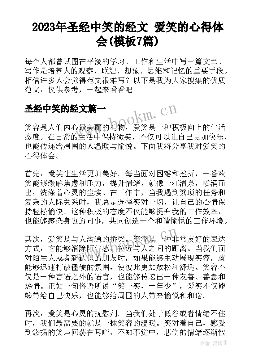 2023年圣经中笑的经文 爱笑的心得体会(模板7篇)