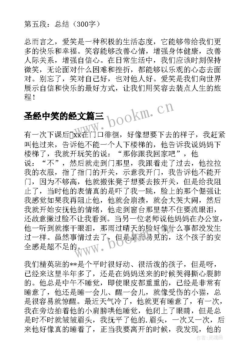 2023年圣经中笑的经文 爱笑的心得体会(模板7篇)