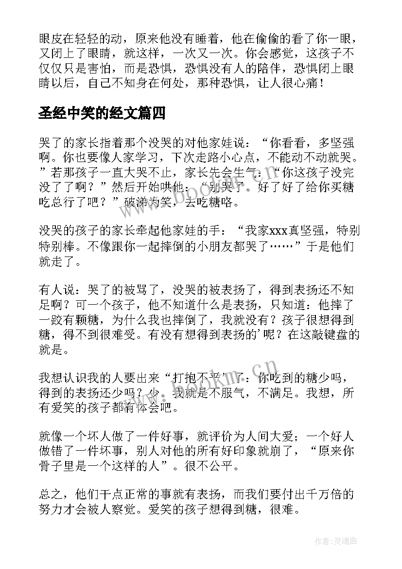 2023年圣经中笑的经文 爱笑的心得体会(模板7篇)