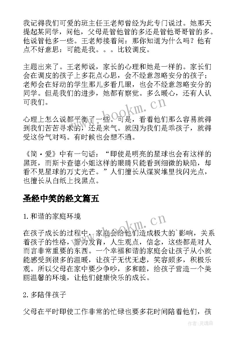 2023年圣经中笑的经文 爱笑的心得体会(模板7篇)