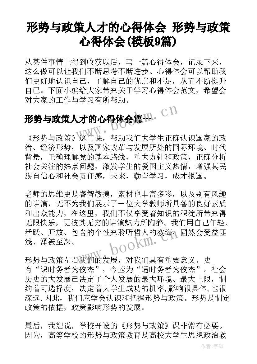 形势与政策人才的心得体会 形势与政策心得体会(模板9篇)