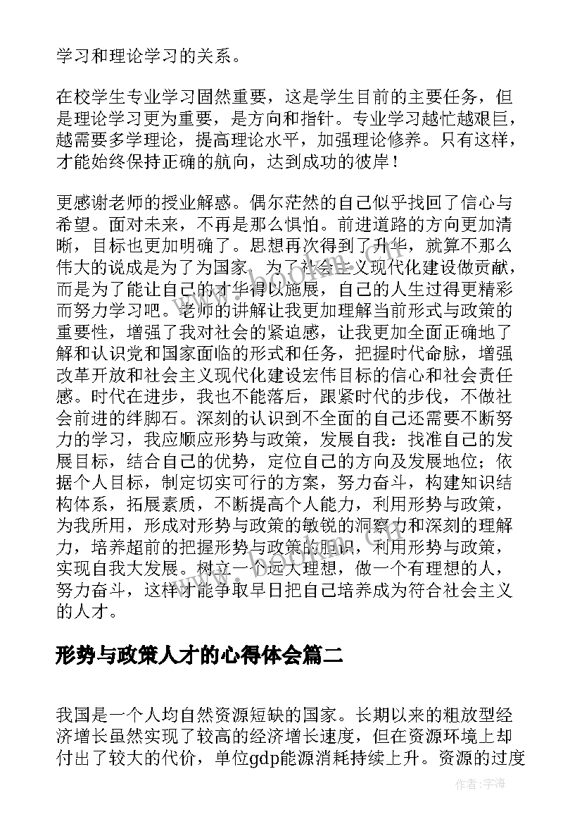 形势与政策人才的心得体会 形势与政策心得体会(模板9篇)