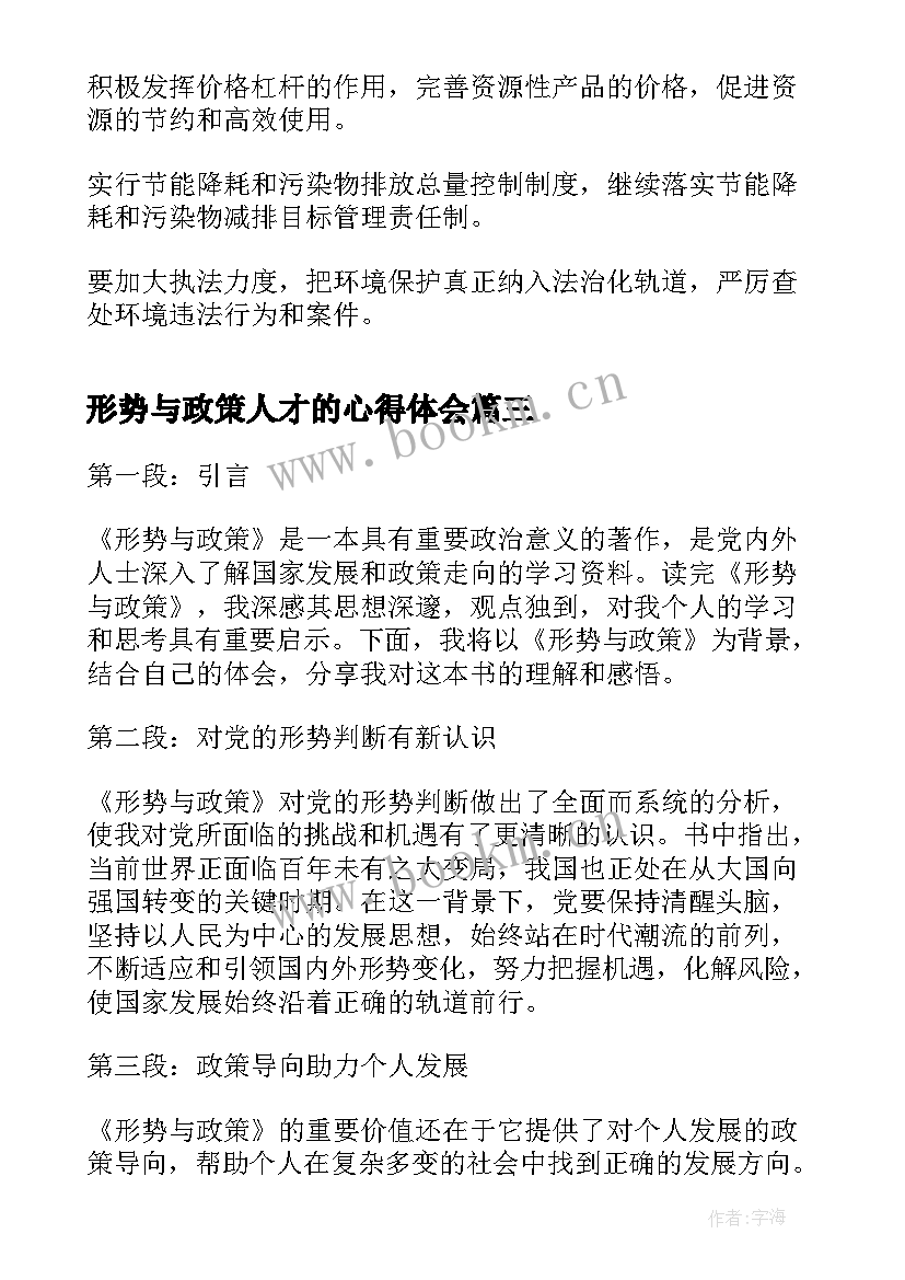 形势与政策人才的心得体会 形势与政策心得体会(模板9篇)