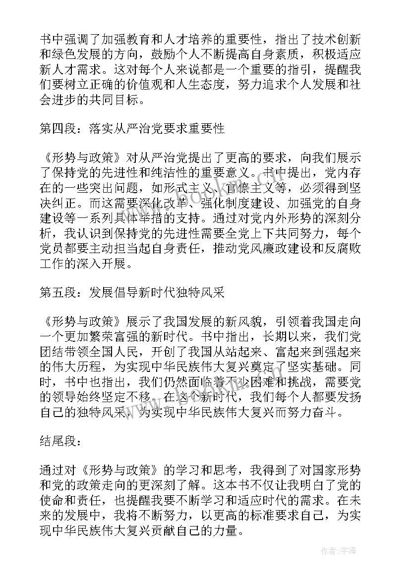 形势与政策人才的心得体会 形势与政策心得体会(模板9篇)