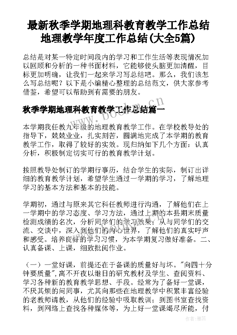 最新秋季学期地理科教育教学工作总结 地理教学年度工作总结(大全5篇)