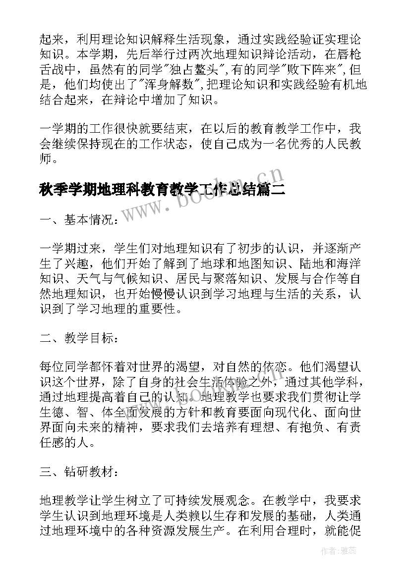 最新秋季学期地理科教育教学工作总结 地理教学年度工作总结(大全5篇)