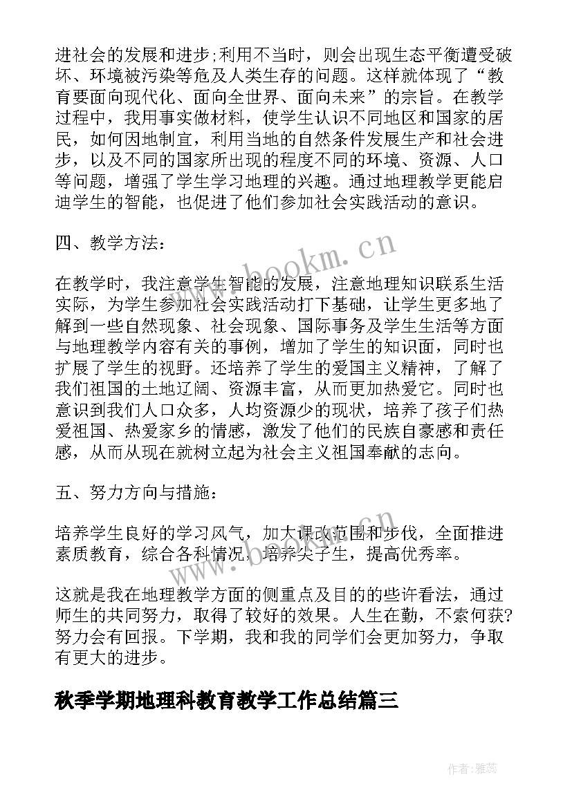 最新秋季学期地理科教育教学工作总结 地理教学年度工作总结(大全5篇)