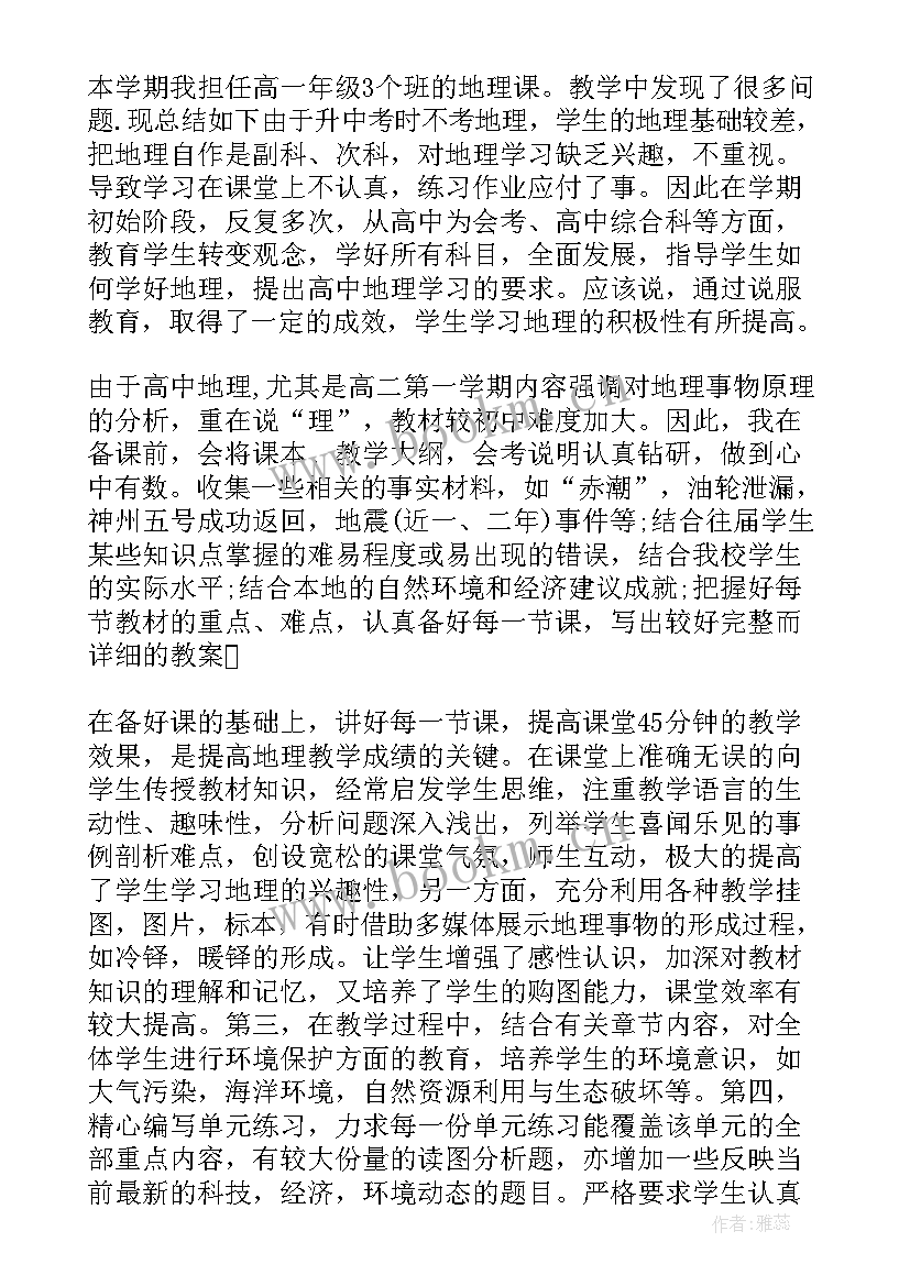 最新秋季学期地理科教育教学工作总结 地理教学年度工作总结(大全5篇)