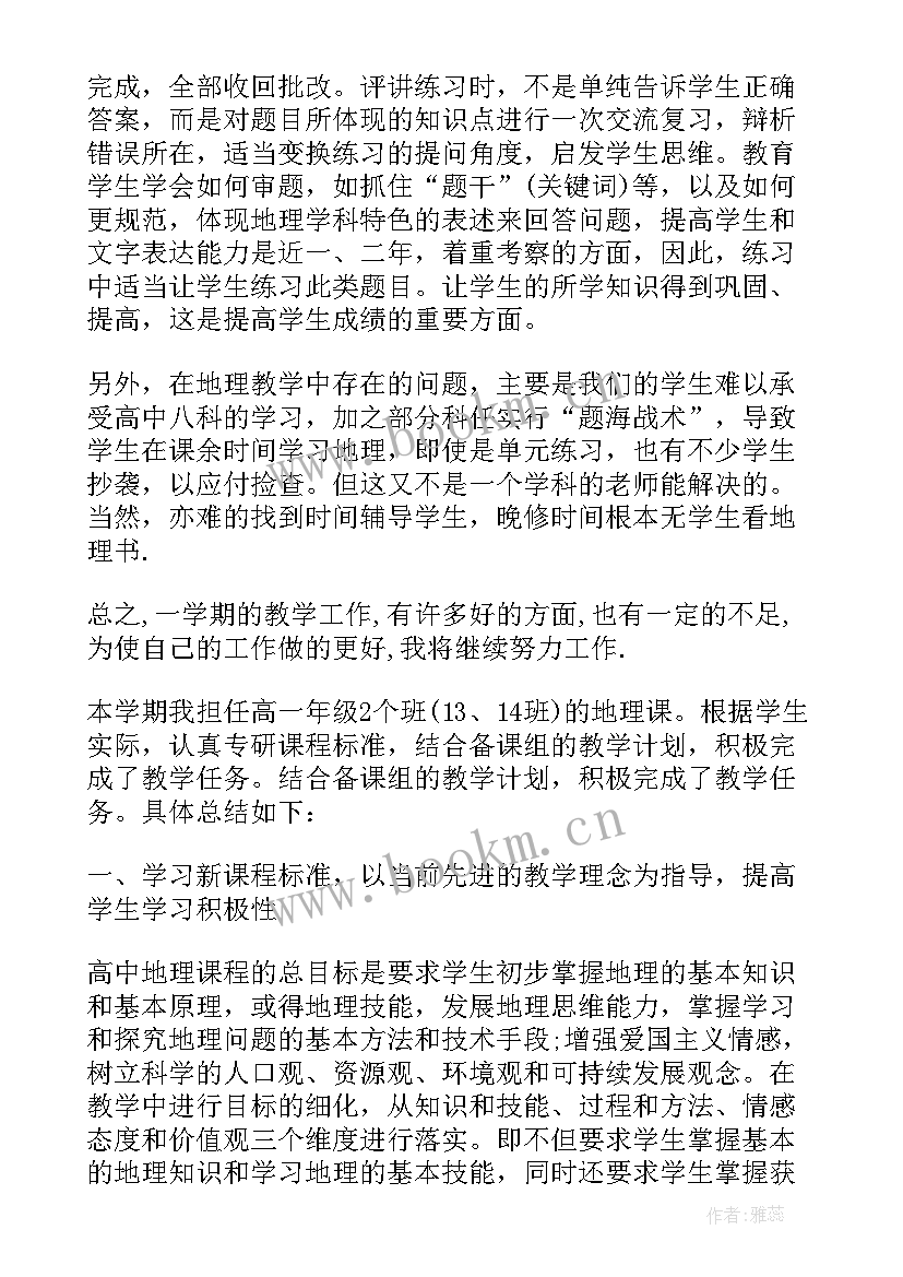 最新秋季学期地理科教育教学工作总结 地理教学年度工作总结(大全5篇)