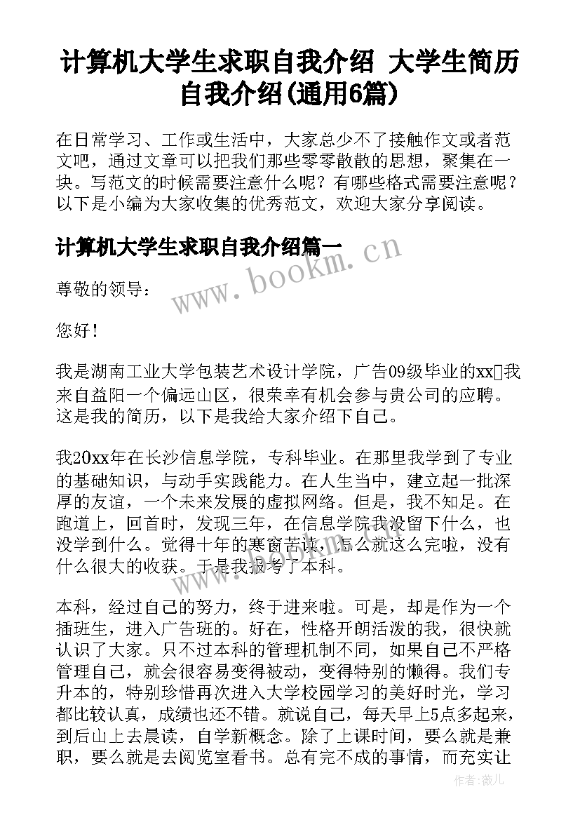 计算机大学生求职自我介绍 大学生简历自我介绍(通用6篇)