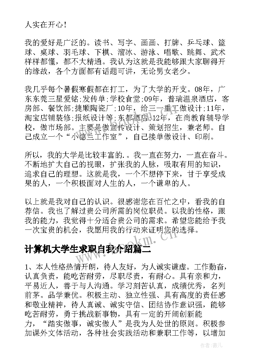 计算机大学生求职自我介绍 大学生简历自我介绍(通用6篇)