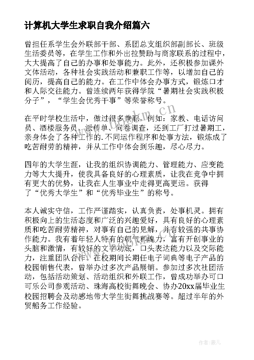 计算机大学生求职自我介绍 大学生简历自我介绍(通用6篇)