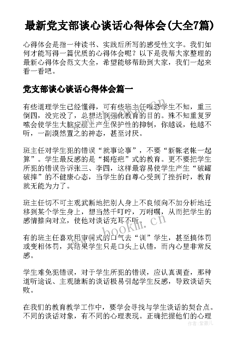 最新党支部谈心谈话心得体会(大全7篇)