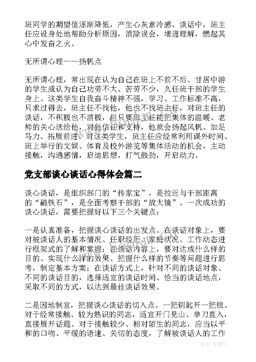 最新党支部谈心谈话心得体会(大全7篇)