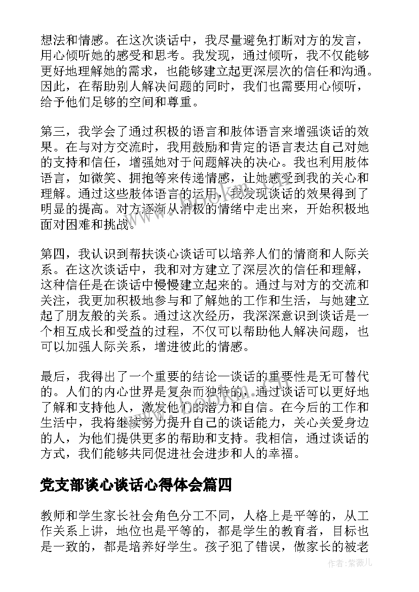 最新党支部谈心谈话心得体会(大全7篇)