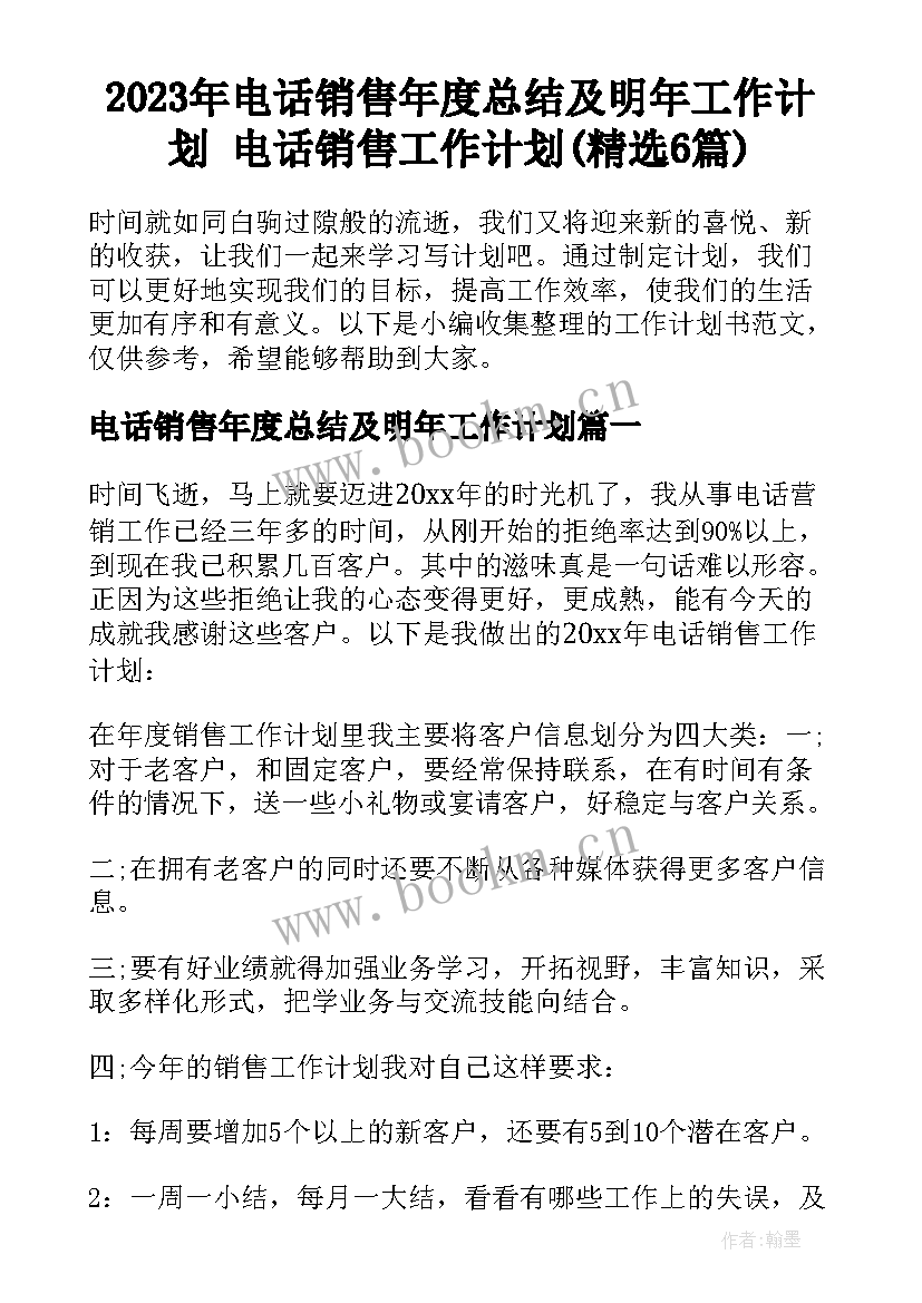 2023年电话销售年度总结及明年工作计划 电话销售工作计划(精选6篇)