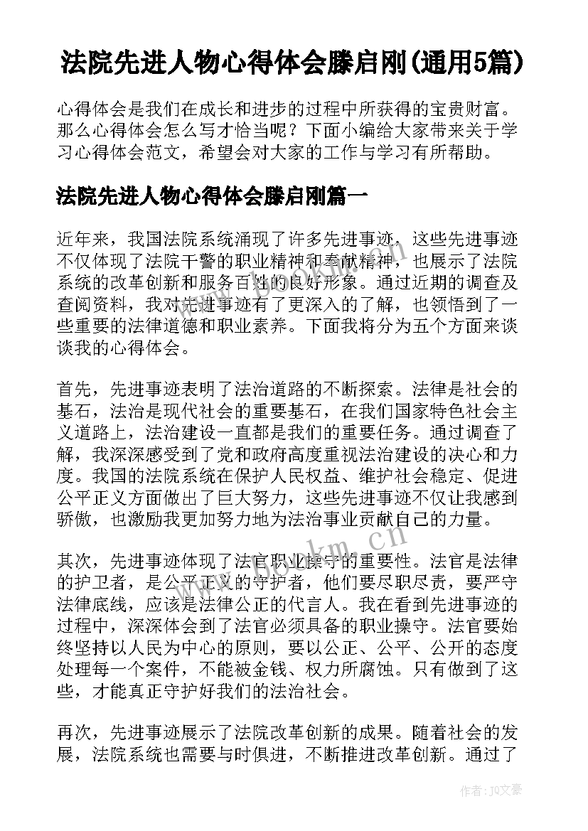 法院先进人物心得体会滕启刚(通用5篇)