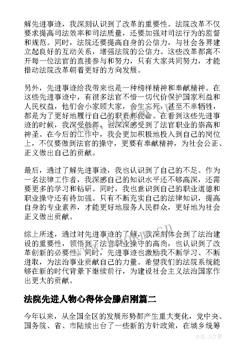 法院先进人物心得体会滕启刚(通用5篇)