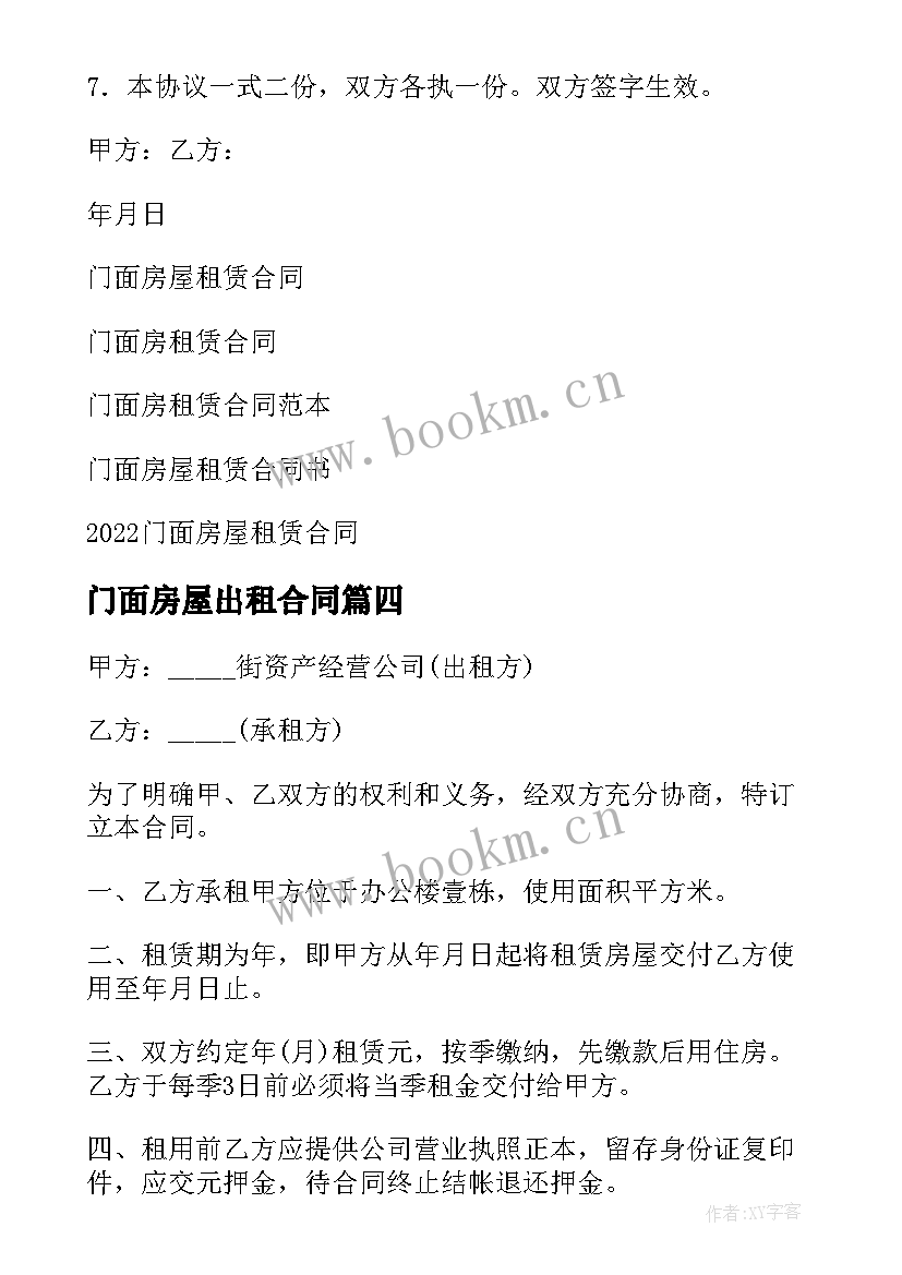 2023年门面房屋出租合同(精选10篇)