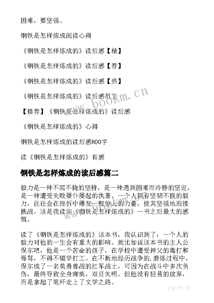 钢铁是怎样炼成的读后感 钢铁是怎样炼成读后感(优质6篇)