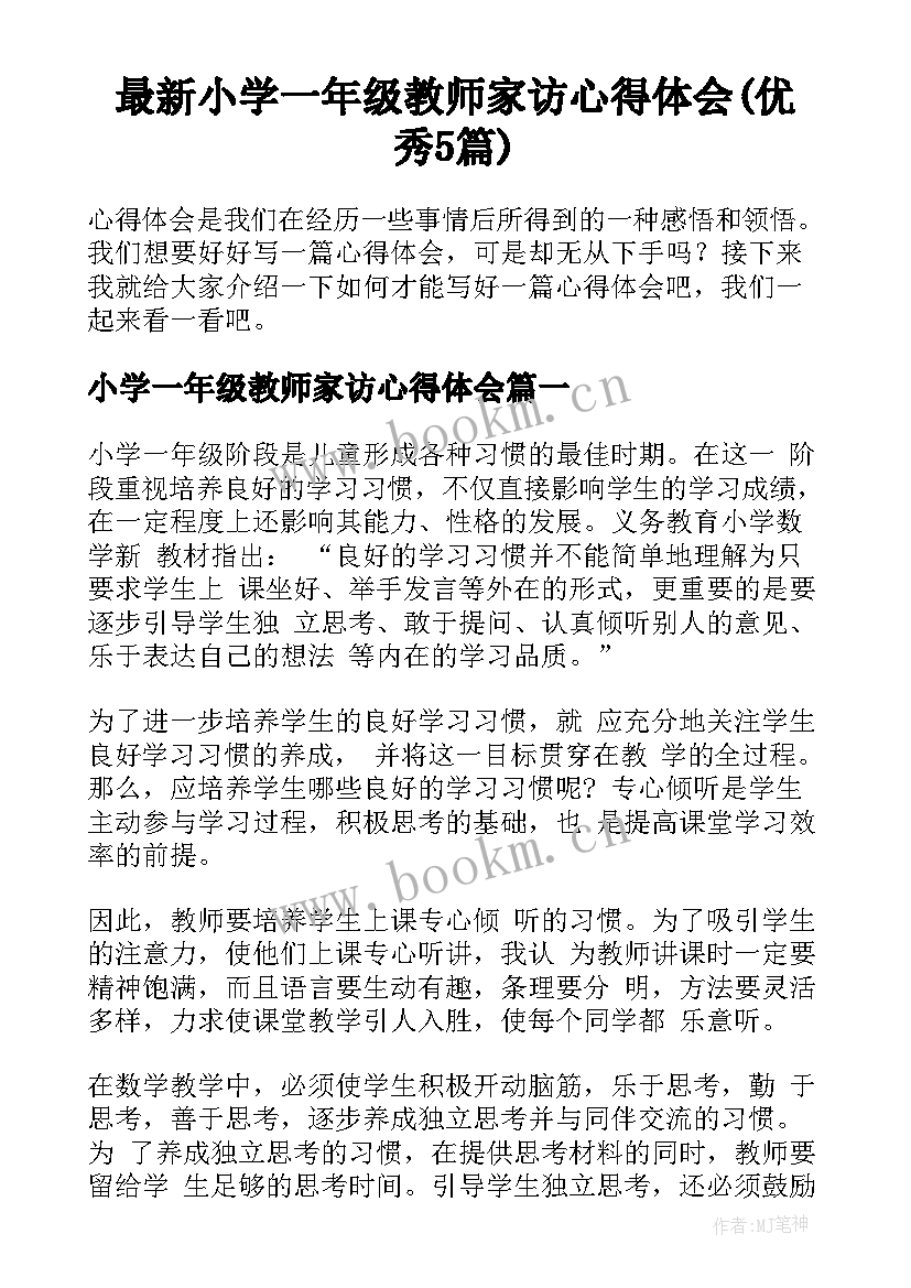 最新小学一年级教师家访心得体会(优秀5篇)