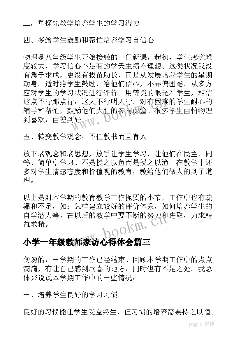 最新小学一年级教师家访心得体会(优秀5篇)