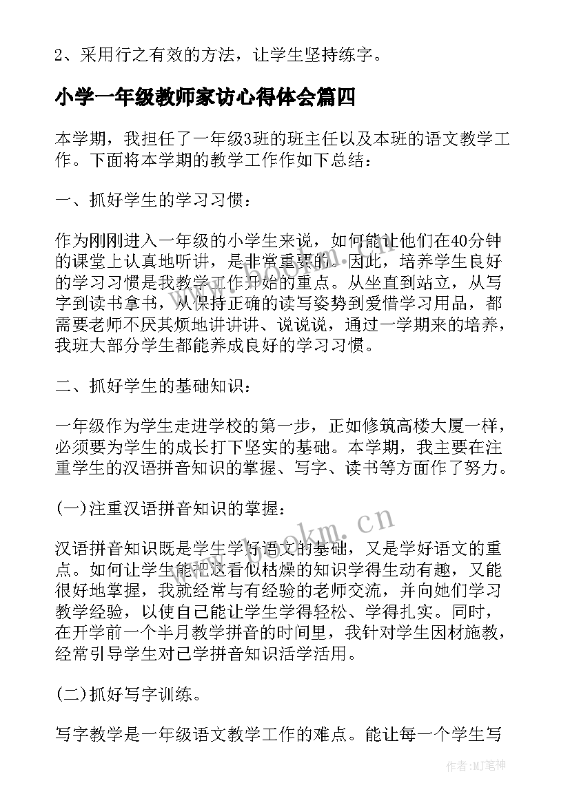 最新小学一年级教师家访心得体会(优秀5篇)