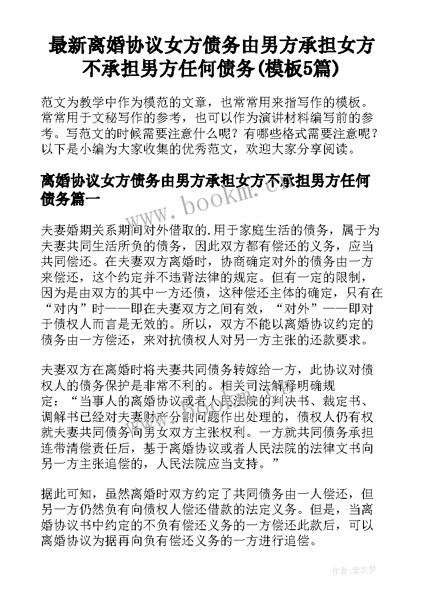 最新离婚协议女方债务由男方承担女方不承担男方任何债务(模板5篇)