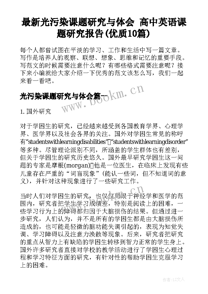 最新光污染课题研究与体会 高中英语课题研究报告(优质10篇)