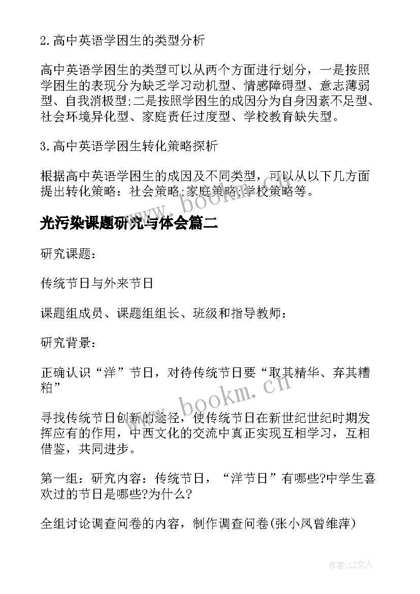 最新光污染课题研究与体会 高中英语课题研究报告(优质10篇)