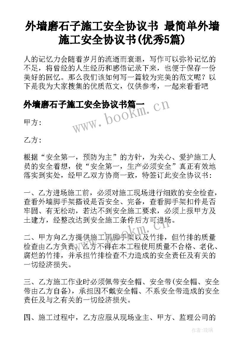 外墙磨石子施工安全协议书 最简单外墙施工安全协议书(优秀5篇)